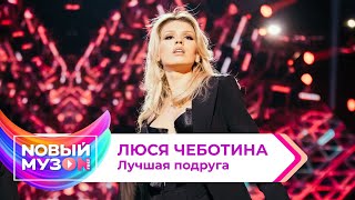 Люся Чеботина — Лучшая Подруга | Концерт NOВЫЙ МУЗON 2023