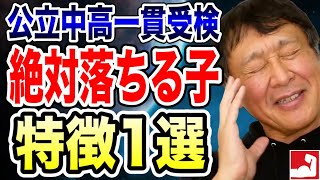 【中学受験・公立中高一貫受検】こういう子は絶対不合格になる？！公立中高一貫校に受からない子の特徴１選、実は親がすごく関係しています【堀口塾】