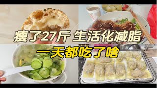 瘦了27斤生活化减脂，一天都吃了啥