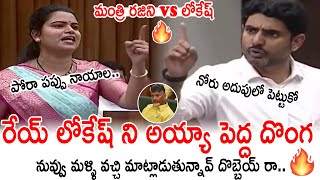 మంత్రి రజిని vs లోకేష్ 🔥 War Of Words Between Minister Vidadala Rajini and Lokesh In Assembly | AP