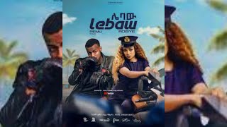 Rosiye \u0026 Remu - Lebaw - ሮዚዬ እና ረሙ - ሌባው New Ethiopian Music challenge  2022