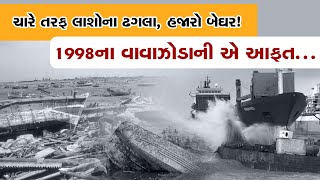 Kandla Cyclone: 10 હજારના મોત, હજારો લોકો બેઘર... જૂન 1998માં વાવાઝોડાએ જ મચાવી હતી તબાહી