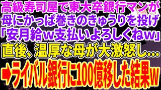 【スカッと総集編】高級寿司屋で東大卒銀行マンが母に「底辺の安月給だろうけど支払いよろしくｗ」とカッパ巻きのきゅうりを投げてきた➡直後、母が大激怒し➡ライバル銀行に100億移した結果ｗ銀行マン「え