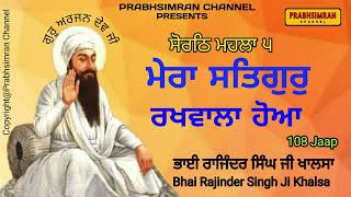 Mera Satgur Rakhwala Hoa|ਮੇਰਾ ਸਤਿਗੁਰੁ ਰਖਵਾਲਾ ਹੋਆ|108Jaap|Bhai Rajinder Singh Ji Khalsa