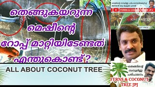 തെങ്ങു കയറുന്ന  മെഷീന്റെ റോപ്പ് മാറേണ്ടത് എന്തുകൊണ്ട്???