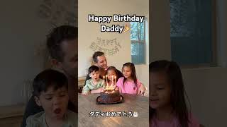 アメリカ人ダディの誕生日🎂🎉💕　　#shorts #vlog #birthday #family #アメリカ生活 #3児ママ #海外生活 #国際結婚