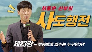 23강 루카에게 예수는 누구인가?_최종훈 신부의 사도행전