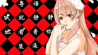 【花音】我就靜靜地看著你裝逼粵語版-獨自看裝B