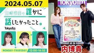 【山崎怜奈・内博貴】山崎怜奈の誰かに話したかったこと2024.05.07