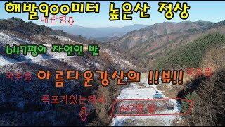 아름다운강산의 뷰 해발900미터 산정상 자연인밭 폭포가 있는계곡땅647평(정선임계부동산)