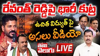 LIVE :రేవంత్ రెడ్డిపై భారీ కుట్ర..ఉచిత విద్యుత్ పై అసలు వీడియో | Revanth Reddy Free Current Comments