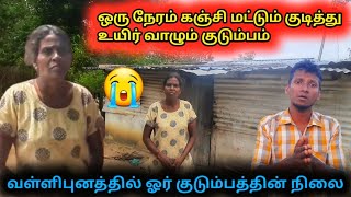 ஒருவேளை கஞ்சி மட்டும் உணவு என வாழும் குடும்பம்😭வள்ளிபுனத்தில் ஓர் குடும்பத்தின் நிலை😭Ep-0133