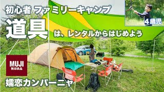 【初心者ファミリーキャンプ】道具はレンタルからはじめよう！4歳児でも、まずは行ってみるとハマりだしました！道具も充実の、無印良品が運営するキャンプ場。嬬恋カンパーニャ！