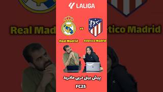 دربی مادرید رئال مادرید و اتلتیکو- هفته ۲۳ام لالیگا: شبیه سازی و پیش بینی- #atletico #realmadrid