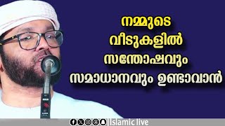 നമ്മുടെ വീടുകളിൽ സന്തോഷവും സമാധാനവും ഉണ്ടാവാൻ ചെയ്യേണ്ടത്