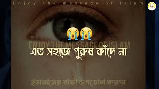 পুরুষদের কান্না কখন আসে সে সম্পর্কে কিছু কথা। #islam #islamicvideos #bangla_islamic