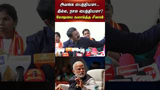 அவங்க பைத்தியமா.. இல்ல, நாம பைத்தியமா? மோடியை கலாய்த்த சீமான் | Seeman | PM Modi | NEET