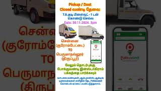 Pickup/ Dost Closed வண்டி தேவை. 30.11.24 சென்னை To பெருமாநல்லூர் (திருப்பூர்) #pokkuvandi