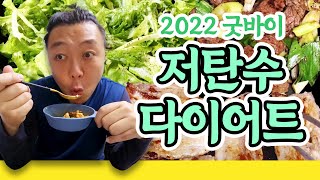 저탄수 식단으로 새해엔 두자리로 시작하자 | 2022 마지막 다이어트