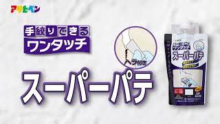 ワンタッチ スーパーパテの商品紹介と使い方-アサヒペン