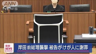 岸田前総理襲撃　被告　けが人に謝罪【スーパーJチャンネル】(2025年2月6日)