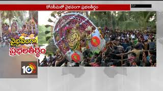 కోనసీమలో వైభవంగా ప్రభలతీర్థం… | AP Sankranti Celebrations | Konaseema | 10TV