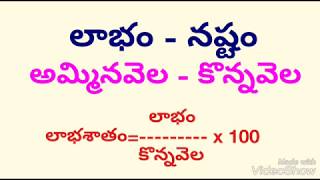 లాభం-నష్టం-అమ్మినవెల-కొన్నవెల-Competetive Success Guide-mahesh uma-prifit loss-cost and sell price