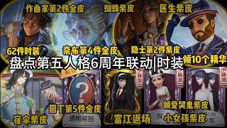 盘点第五人格6周年时装!富江返场!62件时装!紫皮卡!宿伞紫皮!奈布金皮!园丁金皮!作曲家金皮!爱哭鬼和小女孩联动紫皮!宿伞美少女!隐士溯洄!领10个精华!紫皮卡【留盈嘻嘻Q】identity v