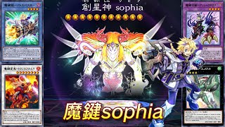 【遊戯王デュエルリンクス】魔鍵で創星神sophia後攻ワンキル（簡易版）