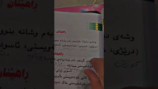 کوردی پۆلی شەشەم بابەت خۆشەویستی و تەبایی بەشی خوێندنەوە لاپەڕە٥٦❤