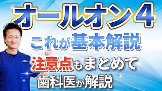 オールオン4【基本解説】お悩み中の方へこれだけは伝えたい！インプラント実績多数の歯科医が注意点と共にお話します。オールオン6,歯医者,高い