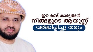 ഈ രണ്ട് കാര്യങ്ങൾ നിങ്ങളുടെ ആയുസ്സ് വർദ്ധിപ്പിച്ചു തരും | simsarul haq hudavi