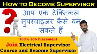 How to Become Technical Supervisor .आप एक टेक्निकल सुपरवाइजर कैसे बन सकते हैं |