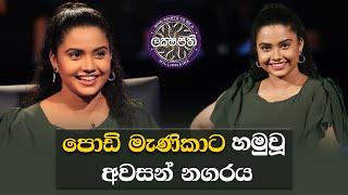 පොඩි මැණිකාට හමුවූ අවසන් නගරය | Sirasa Lakshapathi