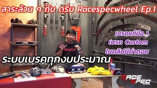 สาระล้วน ๆ กับ ดรีม Racespec Ep.1 แนะนำการอัพเกรดระบบเบรคทุกงบประมาณ