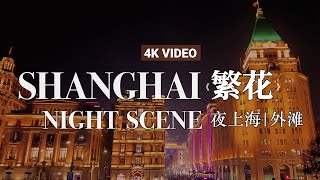 【4K中国】花咲く上海街歩き：外灘の夜 #4k