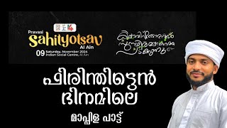 Pravasi sahithyolsav | mappila paatt | പ്രവാസ ലോകത്തെ പെരുന്നാൾ |