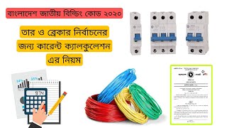 BNBC 2020 অনুযায়ী তার এবং সার্কিট ব্রেকার এর জন্য কারেন্ট ক্যালকুলেশন এর নিয়ম। #buildingcode