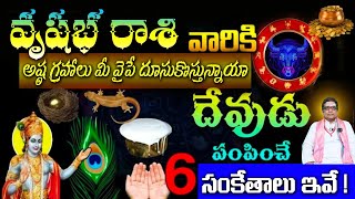 వృషభ రాశి వారికి అష్ఠ గ్రహాలు మీ వైపే దూసుకొస్తున్నాయా దేవుడు 6 పంపించే  సంకేతాలు ఇవే!