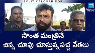 Political Corridor: TDP Leaders Partiality On Minister Vasamsetti Subhash | Chandrababu | @SakshiTV