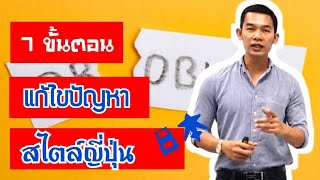 7 ขั้นตอนในการแก้ไขปัญหา | Toolในการทำงาน EP3