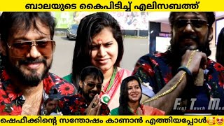 ബാലയുടെ കൈപിടിച്ച് എലിസബത്ത് | Bala Latest | Shefeekkinte Santhosham Review | Bala Elizabeth |