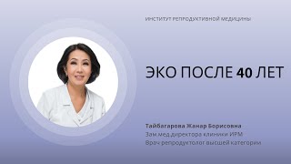 ЭКО ПОСЛЕ 40 ЛЕТ