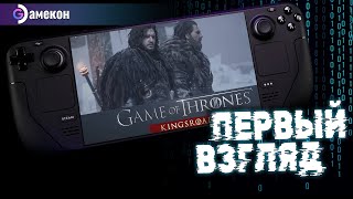 Game of Thrones: Kingsroad | Steam deck | Первый взгляд