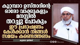 ഉസ്താദിന്റെ ഓരോ വാക്കുകളും മനസ്സിൽ തറച്ചു പോകും | Koottampara Usthad | H MEDIA ONLINE |Islamic Speec