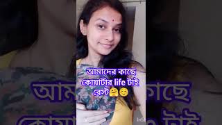 #কোয়ার্টারে থাকা বরের একজন সৈনিক এর স্ত্রীর কাছে কতটা সুখের আর আনন্দের বাকিরা কি বুঝবে😏#ytshorts