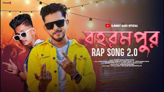 Berhampore Rap Song 2.0  | বহরমপুর  Rap 2.0 Full Song | তোরা বহরমপুর আয় তোরা বহরমপুর আয়