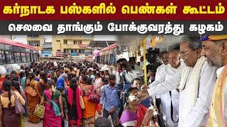 கர்நாடகாவில் 10 நாளில் 3.12 கோடி பெண்கள் இலவச பஸ் பயணம்! | Karnatakafreebus | KSRTC | Shakti Scheme