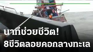 ตำรวจน้ำปากพนังฝ่าคลื่นสูงกลางมรสุม ช่วยเรือประมงอับปาง | 09-01-66 | ข่าวเย็นไทยรัฐ