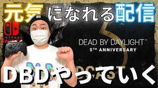 【DBD】5周年！楽しいデッドバイデイライト生ライブ配信【SWITCH版】【実況】#229